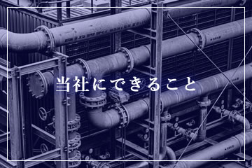 当社にできること