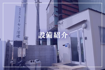 設備紹介