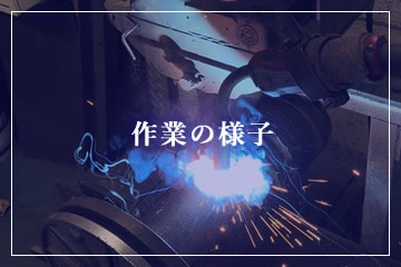 作業の様⼦